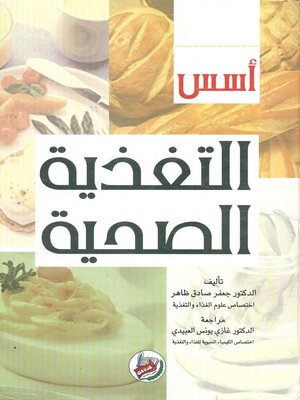 cover image of أسس التغذية الصحية